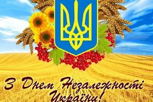 З Днем Незалежності, українці!