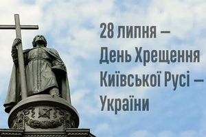День хрещення Київської Русі