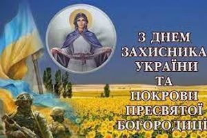 Покрова Пресвятої Богородиці та день захисника України