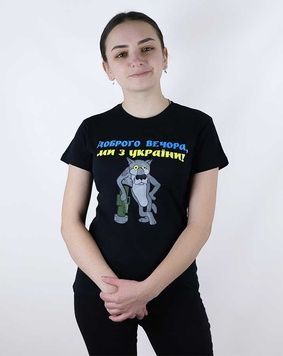 Жіноча патріотична футболка Доброго вечора ми з України, чорна (es-310), M