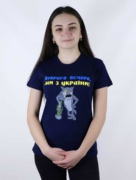 Жіноча патріотична футболка Доброго вечора ми з України, темно-синя (es-367), S